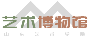 山东艺术学院艺术博物馆